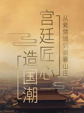宫廷匠心造国潮图片 宫廷匠心造国潮图片