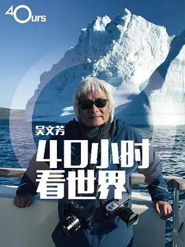 吴文芳:40小时看世界图片 吴文芳:40小时看世界图片