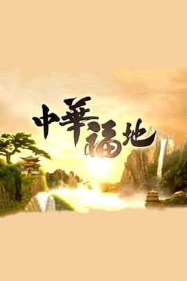 中华福地图片