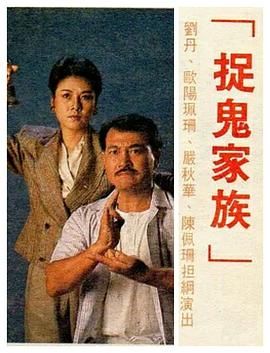 捉鬼家族-普通话版图片