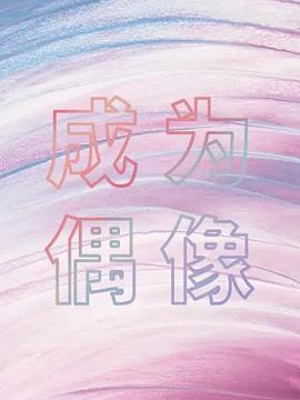 箭厂成为偶像图片 箭厂成为偶像图片