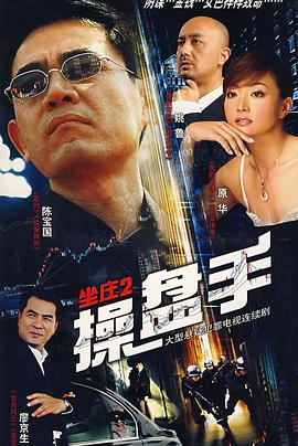 坐庄2:操盘手图片