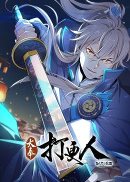 大奉打更人动态漫画图片 大奉打更人动态漫画图片