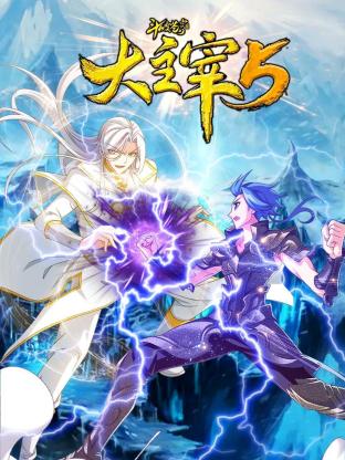 斗破苍穹之大主宰第五季动态漫画图片 斗破苍穹之大主宰第五季动态漫画图片