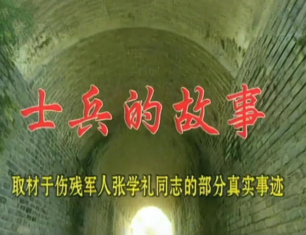 士兵的故事图片 士兵的故事图片