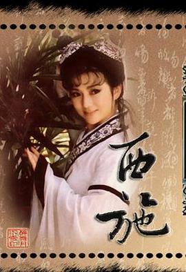 西施1987图片 西施1987图片
