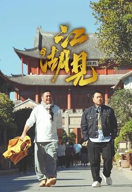 江湖见图片 江湖见图片