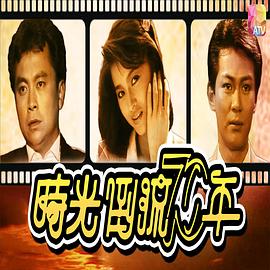 时光倒流七十年1986图片 时光倒流七十年1986图片