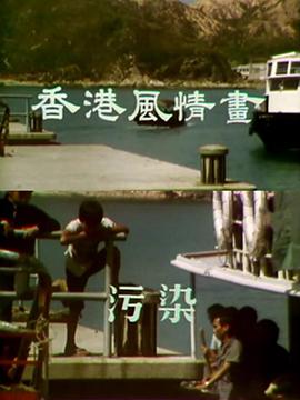 香港风情画粤语图片 香港风情画粤语图片