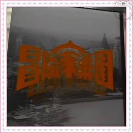 冒险家乐园图片 冒险家乐园图片