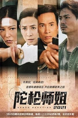 陀枪师姐2021-普通话版图片 陀枪师姐2021-普通话版图片