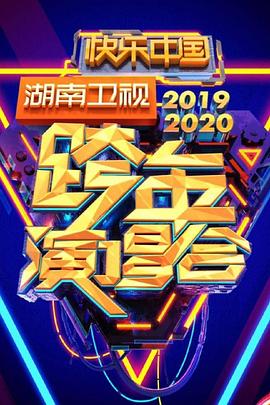 2020湖南卫视跨年演唱会图片