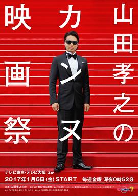 山田孝之的戛纳电影节图片 山田孝之的戛纳电影节图片