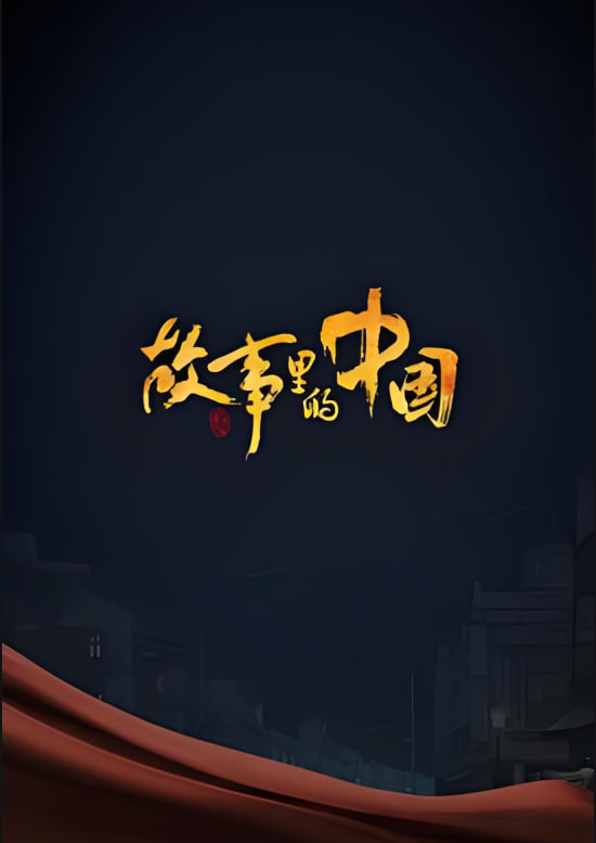 故事里的中国第二季图片 故事里的中国第二季图片