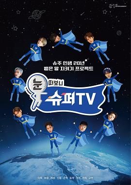 睁眼一看是SUPERTV图片 睁眼一看是SUPERTV图片