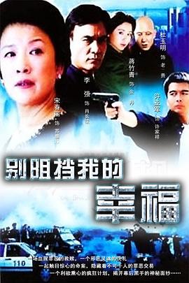 别阻挡我的幸福图片