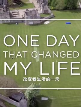 改变我生活的一天图片