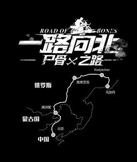 一路向北尸骨之路图片 一路向北尸骨之路图片