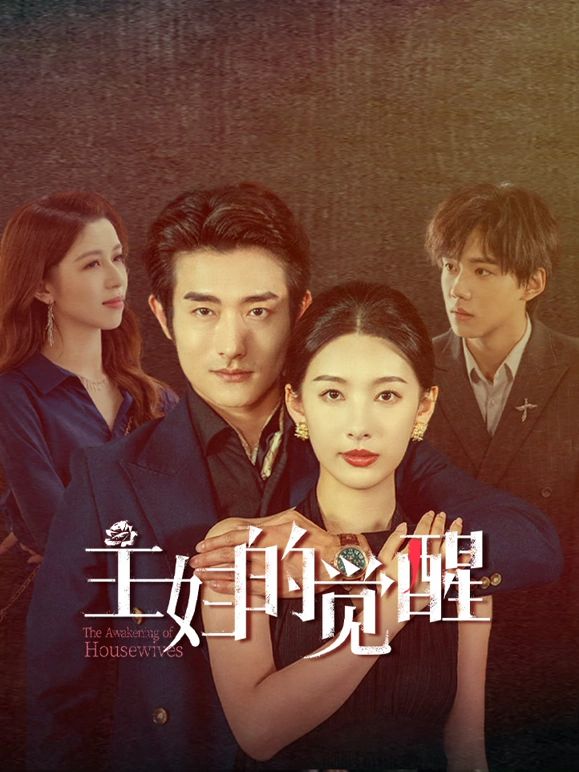 主妇的觉醒图片