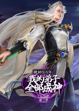 被封百万年:我的弟子全部成神第二季动态漫画图片 被封百万年:我的弟子全部成神第二季动态漫画图片