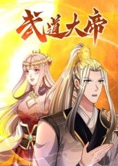 武道大帝图片 武道大帝图片