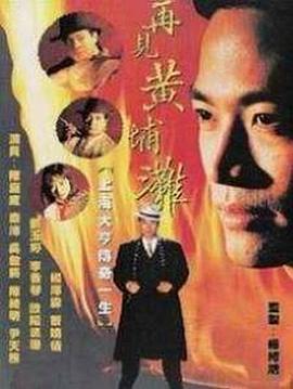 再见黄埔滩粤语图片