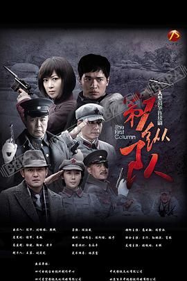 第一纵队图片