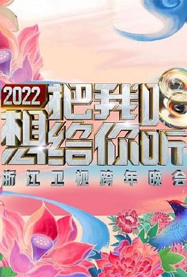 2022浙江卫视跨年晚会想把我唱给你听图片