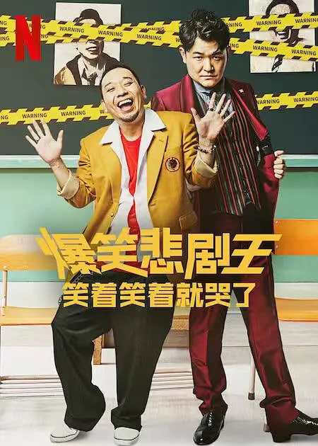 爆笑悲剧王:笑着笑着就哭了第一季图片 爆笑悲剧王:笑着笑着就哭了第一季图片