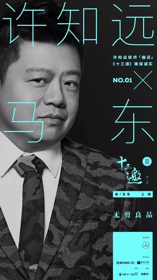 十三邀第二季图片 十三邀第二季图片
