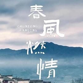 春风燃情图片 春风燃情图片