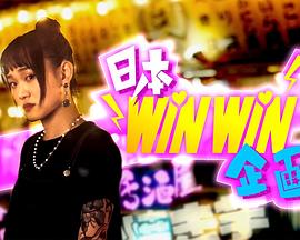 日本winwin企画图片