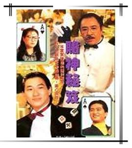 镭射剧场之赌神秘笈国语图片