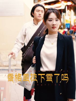 香格里拉下雪了吗图片 香格里拉下雪了吗图片