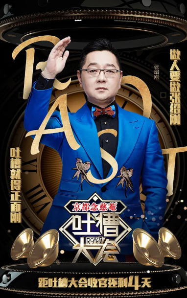 吐槽大会第一季图片 吐槽大会第一季图片