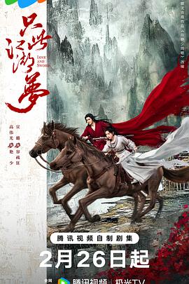 只此江湖梦图片 只此江湖梦图片
