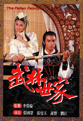 武林世家粤语图片 武林世家粤语图片