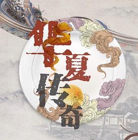 华夏传奇图片 华夏传奇图片