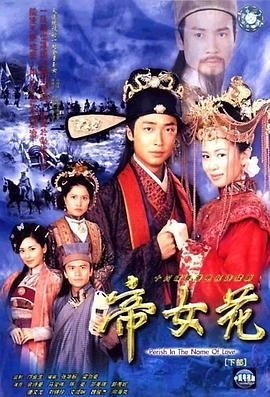 帝女花-普通话版图片 帝女花-普通话版图片