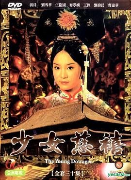 少女慈禧普通话版图片 少女慈禧普通话版图片