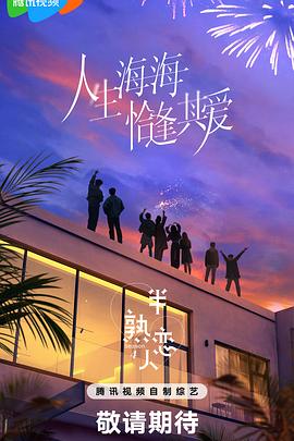 半熟恋人第四季图片 半熟恋人第四季图片