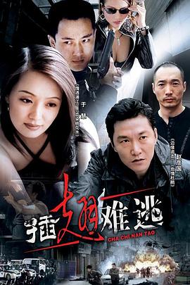 插翅难逃2002图片 插翅难逃2002图片