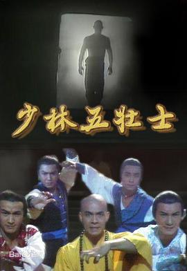 少林五壮士粤语图片 少林五壮士粤语图片