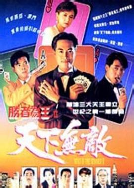 胜者为王2天下无敌粤语图片 胜者为王2天下无敌粤语图片