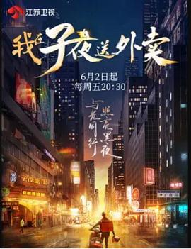 我在子夜送外卖图片 我在子夜送外卖图片