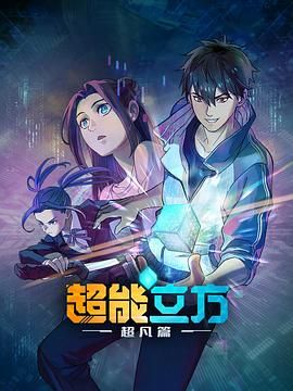 超能立方2025图片 超能立方2025图片