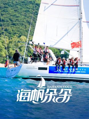 海帆朵朵图片 海帆朵朵图片