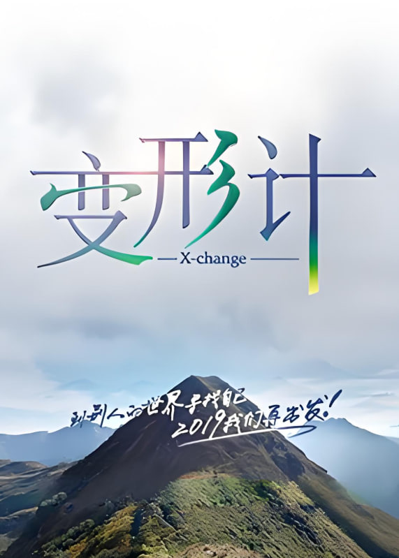 变形计第十七季图片