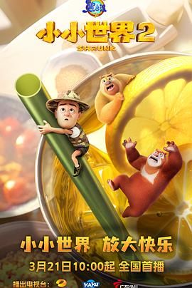 熊出没之小小世界第二季图片 熊出没之小小世界第二季图片