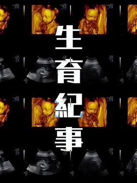 生育纪事图片 生育纪事图片